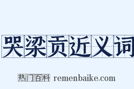 哭梁贡近义词是什么意思的图片